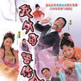 我外母唔系人(非常岳母)