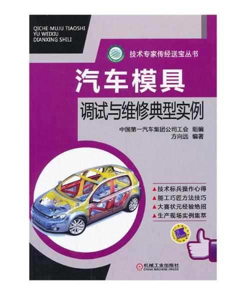 技术专家传经送宝丛书：汽车模具调试与维修典型实例