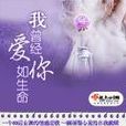 我曾经爱你如生命