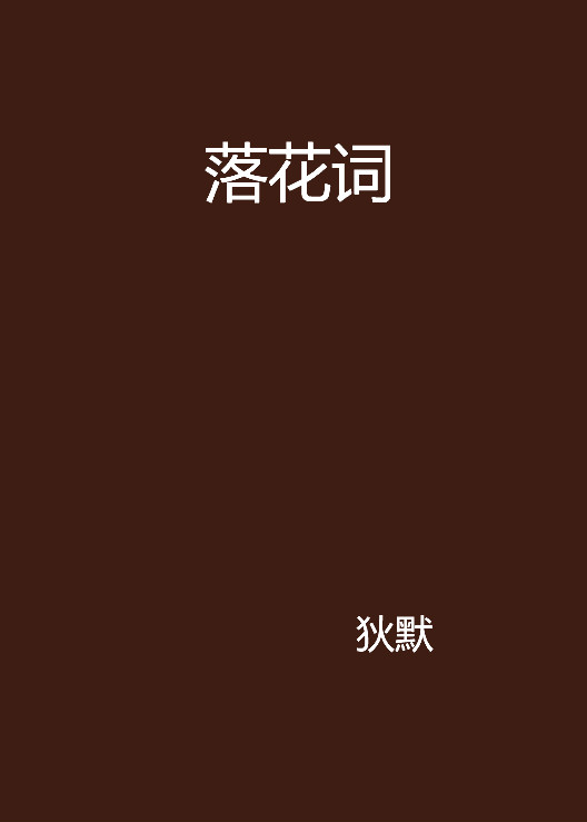 落花词