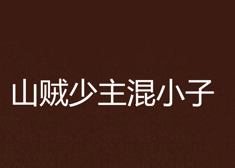 山贼少主混小子