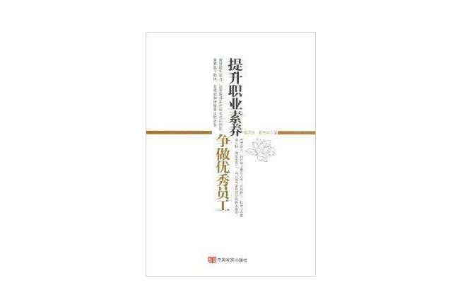 提升职业素养争做优秀员工