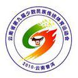 云南省少数民族传统体育锦标赛
