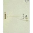 李清照诗词选