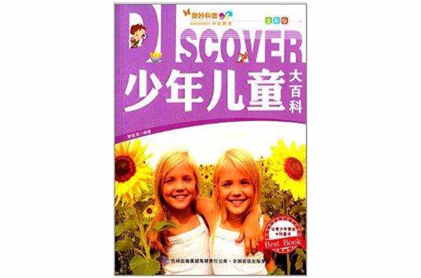 奥妙科普：少年儿童大百科