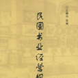 民国书业经营规章