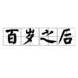 百岁之后