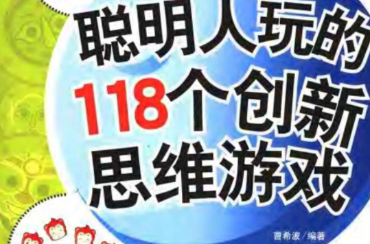 聪明人玩的118个创新思维游戏