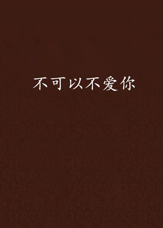 不可以不爱你