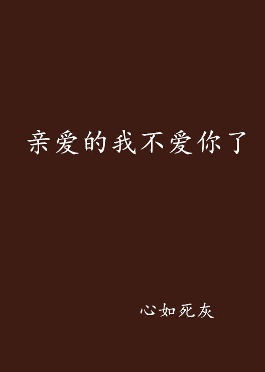 亲爱的我不爱你了