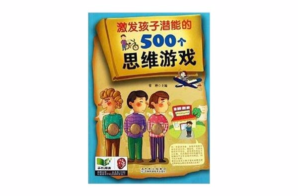 激发孩子潜能的500个思维游戏