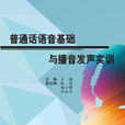 国语语音基础与播音发声实训