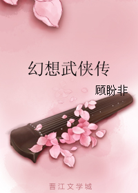 连载于晋江文学城上的封面