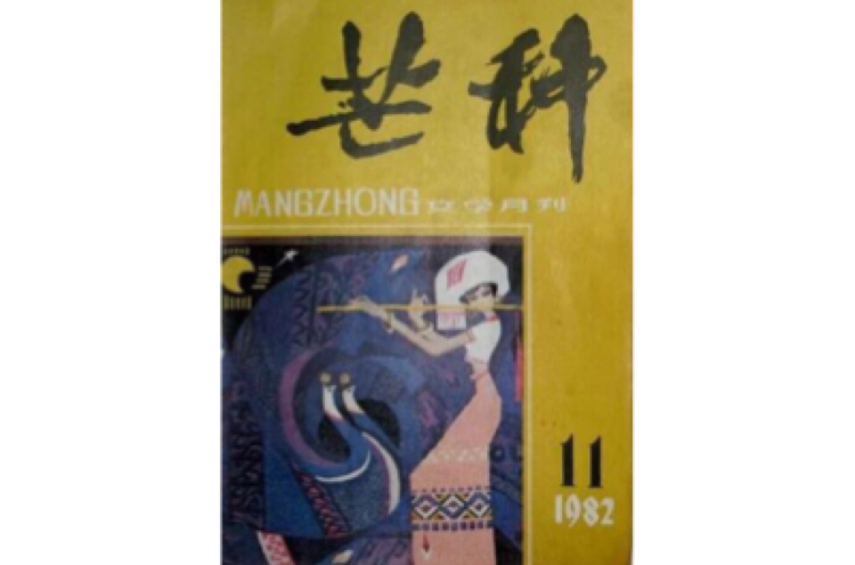 芒种(着名文学期刊)