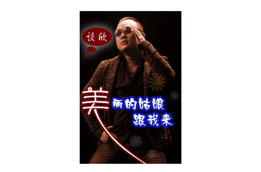 美丽的姑娘跟我来