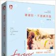 暖爱·情感美文系列：谢谢你，不曾离开我