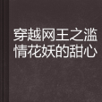 穿越网王之滥情花妖的甜心