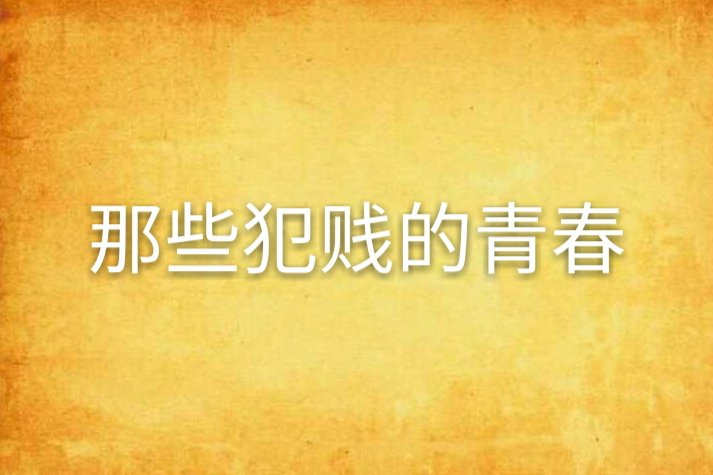 那些犯贱的青春