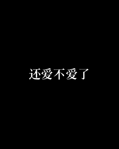 还爱不爱了