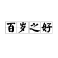 百岁之好