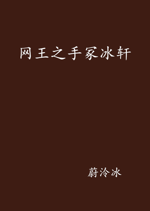 网王之手冢冰轩