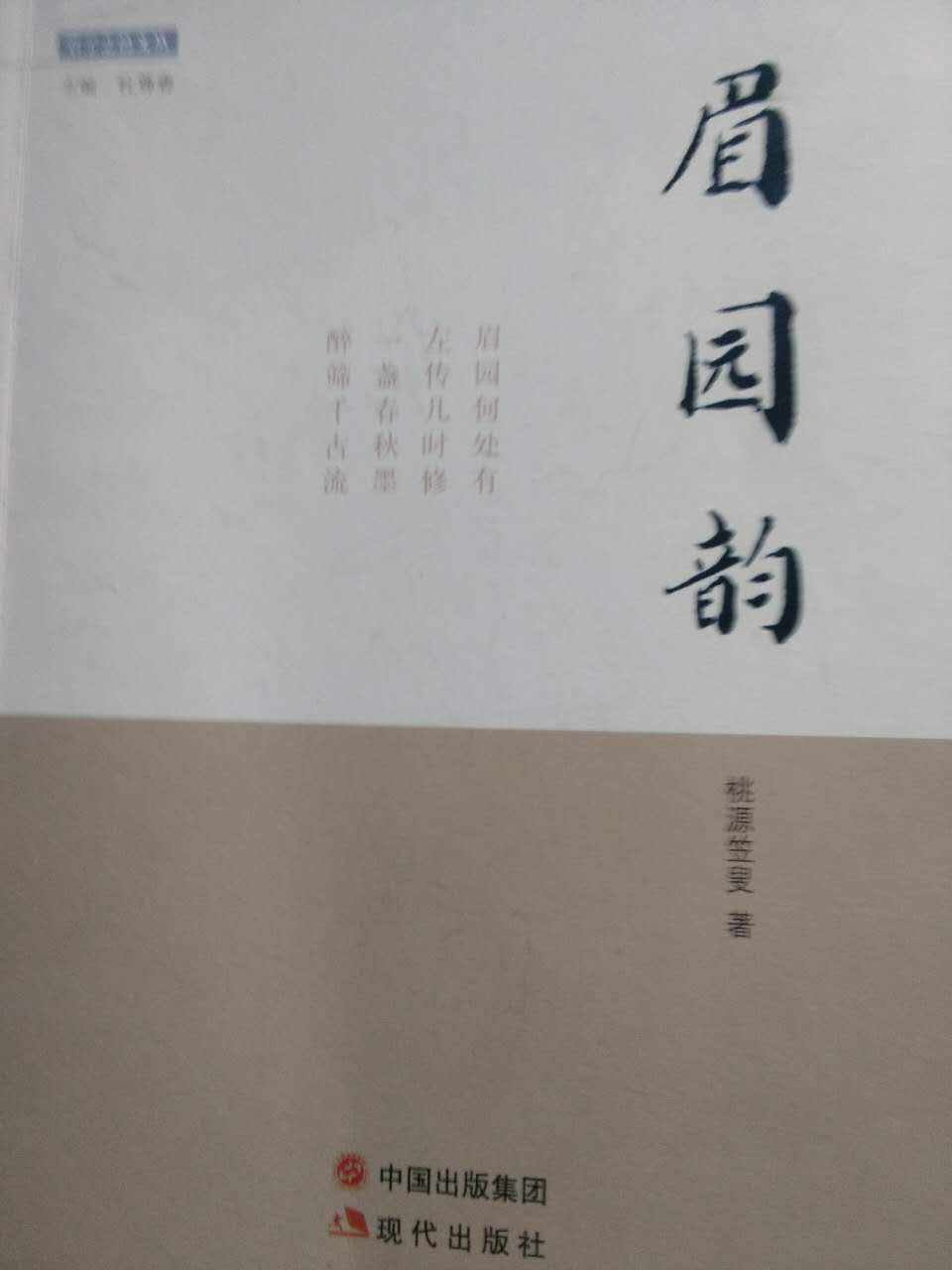 眉园韵