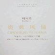 炎黄风情-24首中国民歌主题管弦乐曲