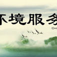 全联环境服务业商会