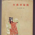 木偶净瑠璃