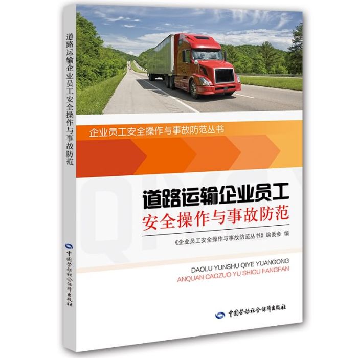 道路运输企业员工安全操作与事故防範