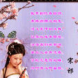 落花(北宋宋祁所作七言律诗)