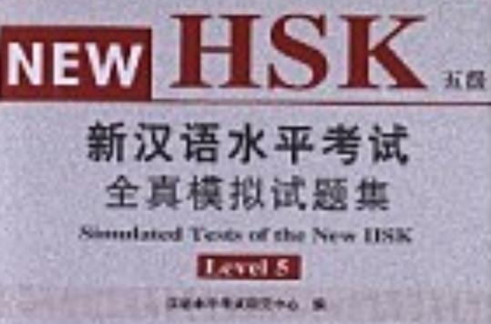 新汉语水平考试HSK全真模拟试卷1