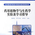 药用植物学与生药学实验及学习指导