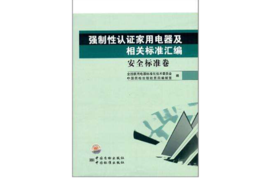 强制性认证家用电器及相关标準彙编