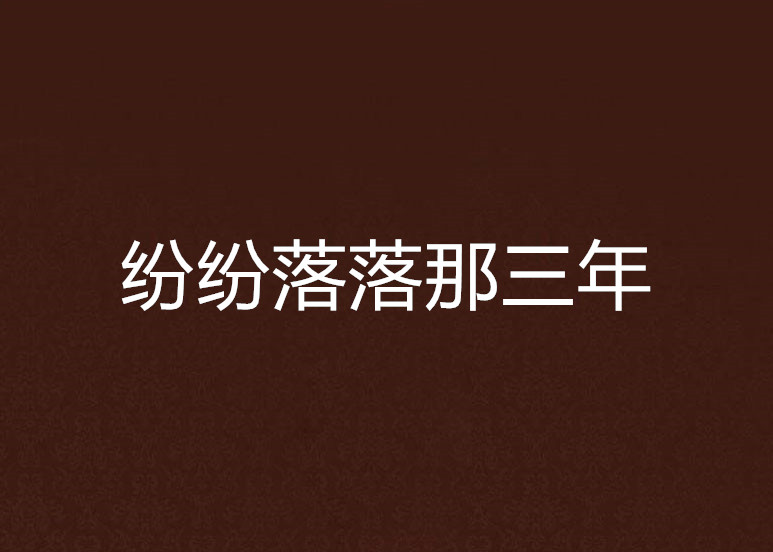 纷纷落落那三年
