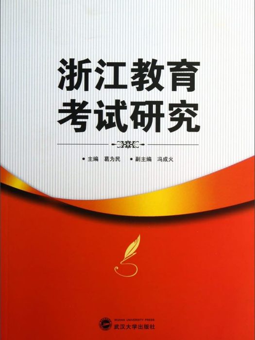 浙江教育考试研究