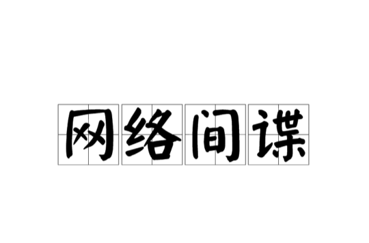 网路间谍