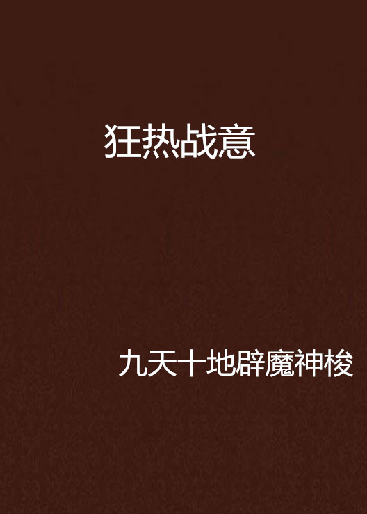狂热战意