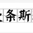 慢条斯理(汉语成语)