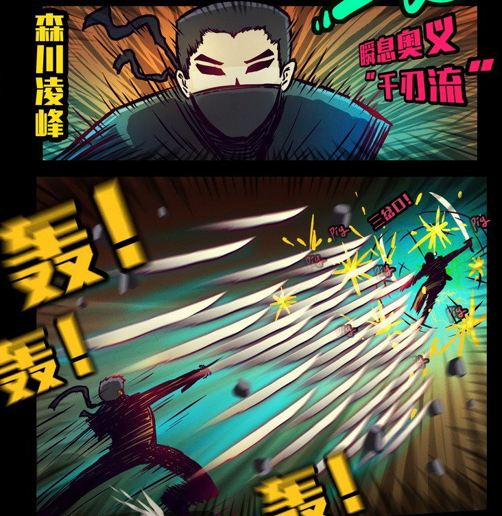瞬息奥义“千刃流”