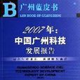 2007年：中国广州科技发展报告