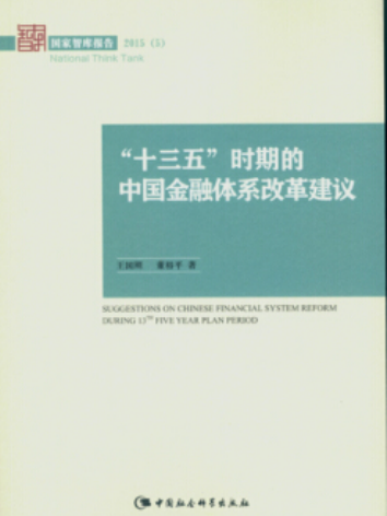 “十三五”时期的中国金融体系改革建议