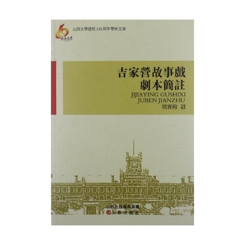 吉家营故事戏剧本简注