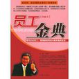 员工金典：现代企业员工管理者获得成功最有效的法宝