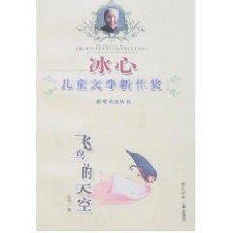 冰心儿童文学新作奖：飞鸟的天空