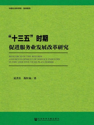 “十三五”时期促进服务业发展改革研究