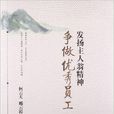 发扬主人翁精神争做优秀员工
