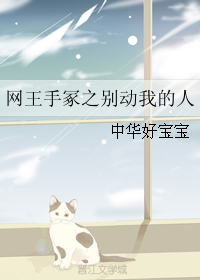 网王手冢之别动我的人 网王手冢之别动我的人
