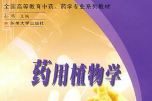 药用植物学/全国高等教育中药药学专业系列教材