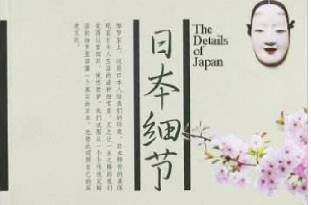 日本细节